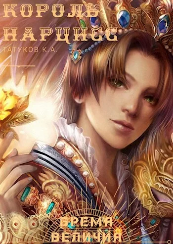 Обложка Бремя величия