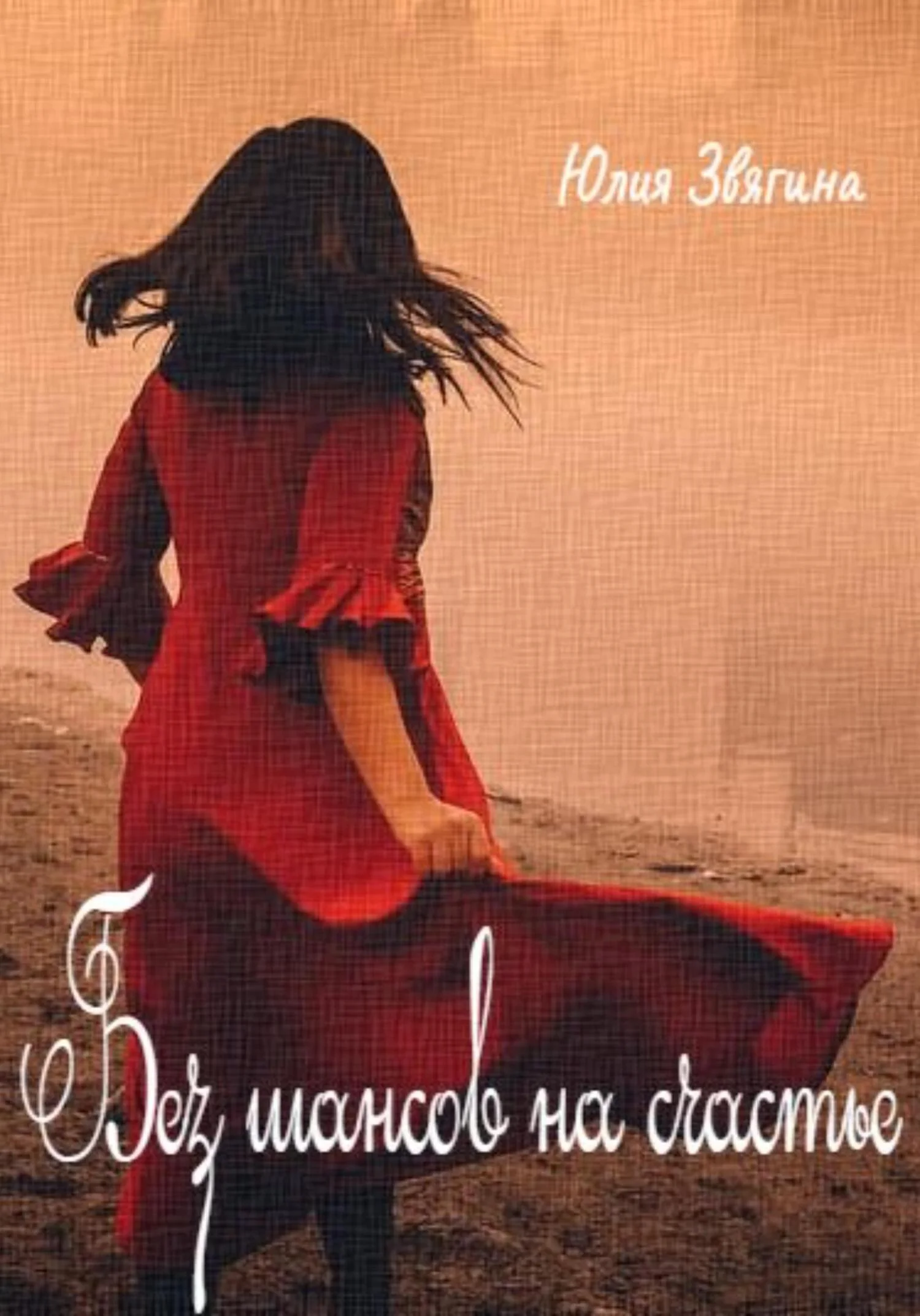 Обложка Без шансов на счастье