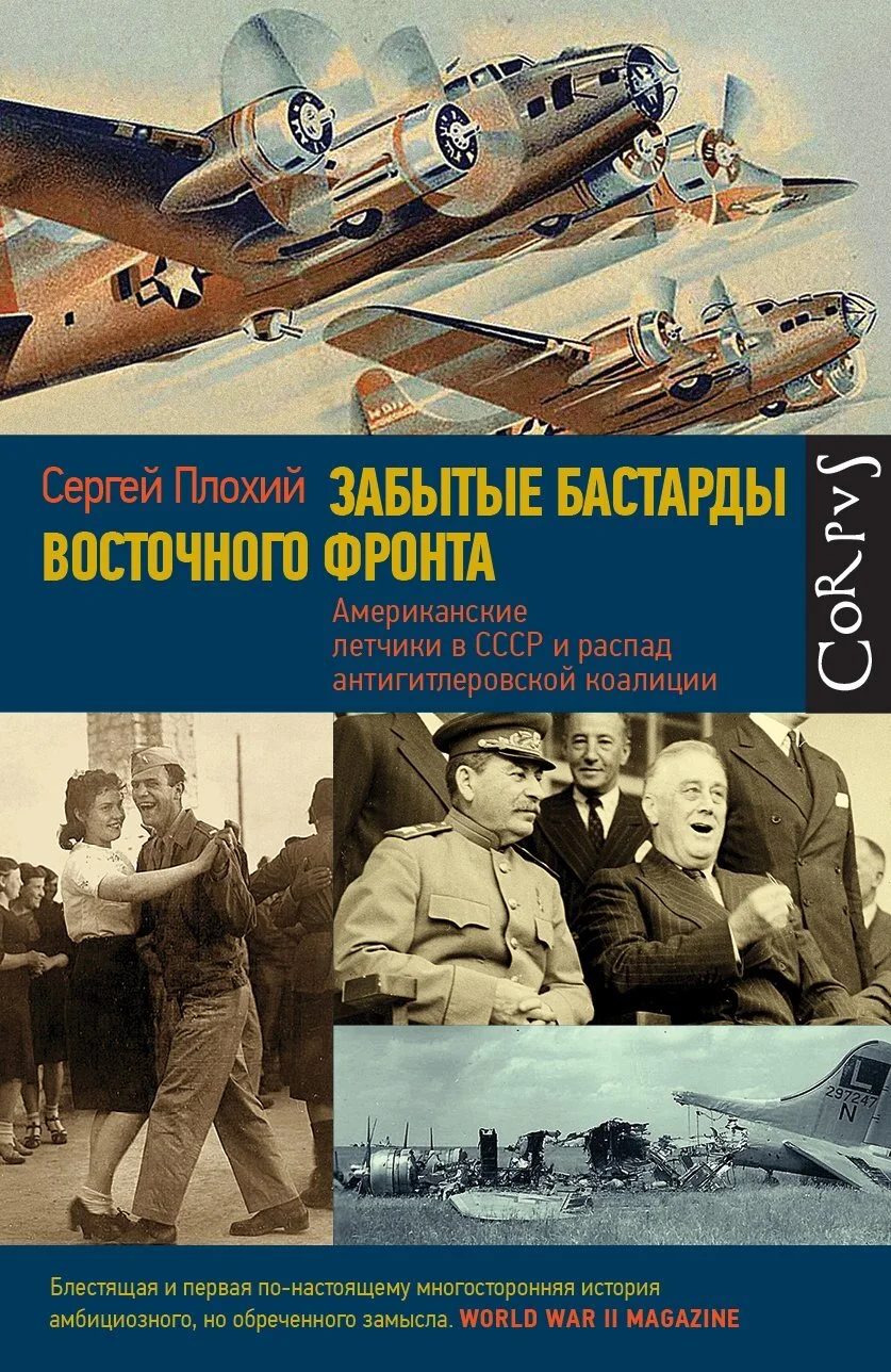 Обложка Забытые бастарды Восточного фронта. Американские летчики в СССР и распад антигитлеровской коалиции