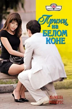 Обложка Принц на белом коне