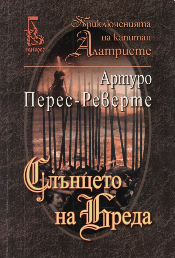 Обложка Слънцето на Бреда