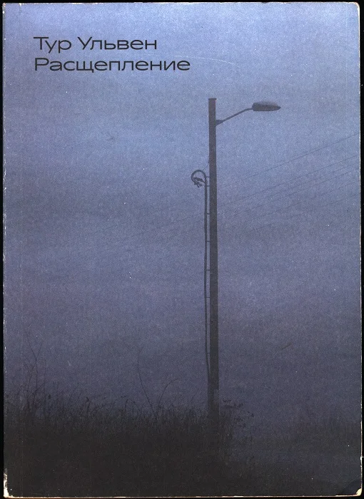 Обложка Расщепление