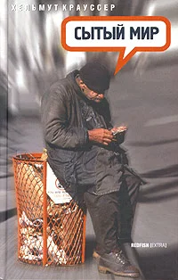 Обложка Сытый мир