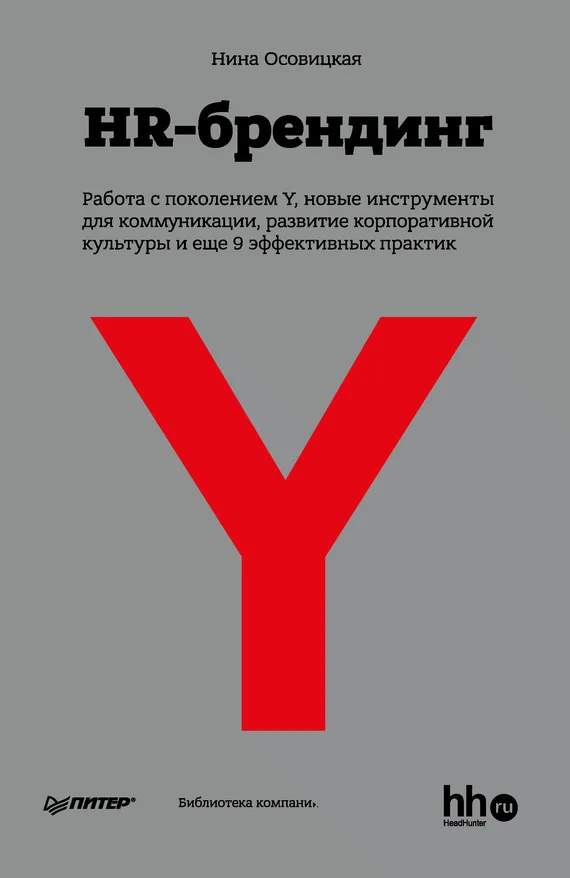Обложка HR-брендинг