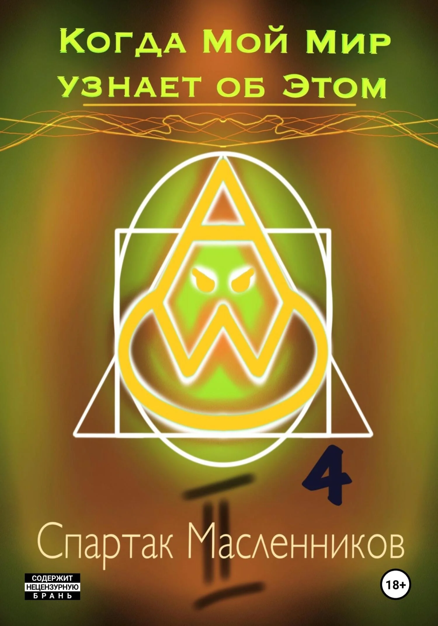 Обложка Когда Мой Мир узнает об Этом. Письмо четвертое