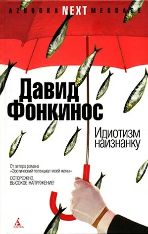 Обложка Идиотизм наизнанку