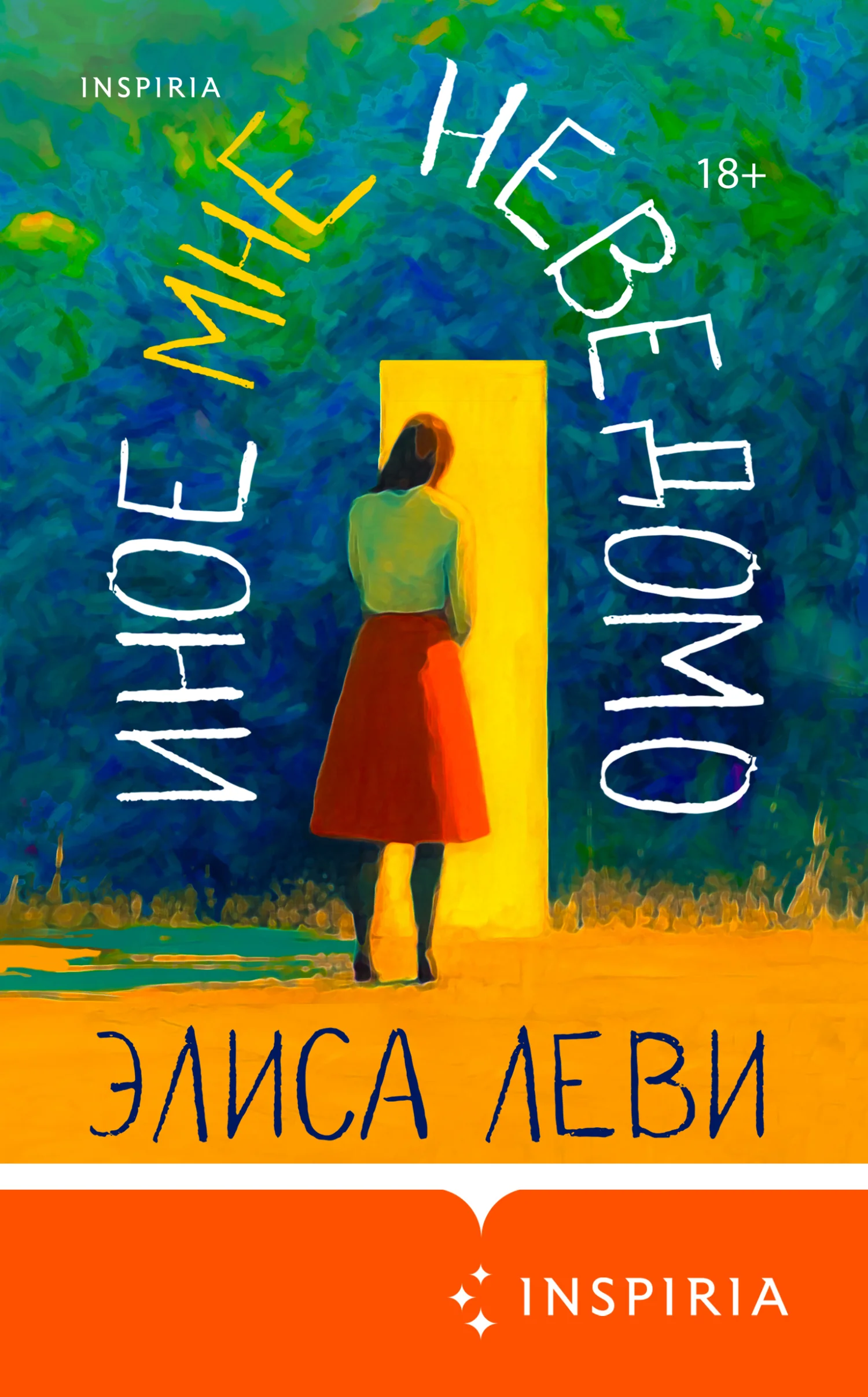 Обложка Иное мне неведомо