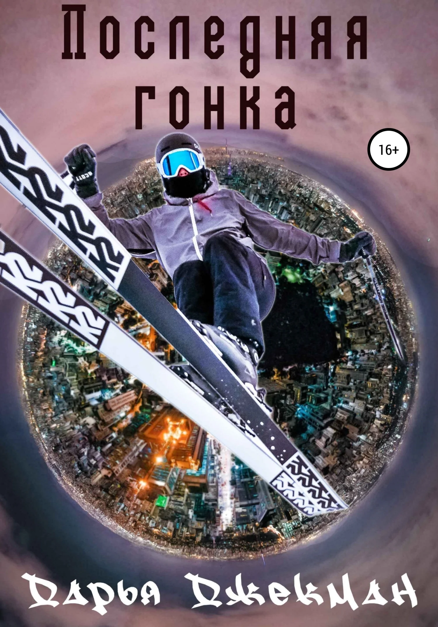 Обложка Последняя гонка