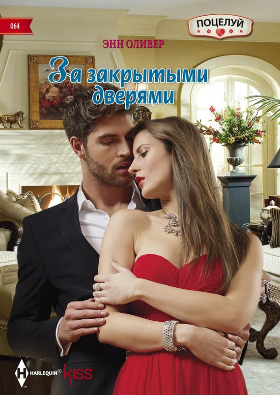 Обложка За закрытыми дверями