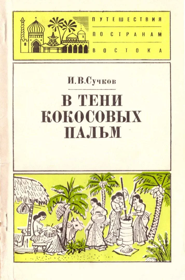 Обложка В тени кокосовых пальм
