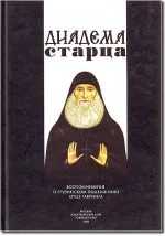 Обложка Диадема старца: Воспоминания о грузинском подвижнике отце Гавриле
