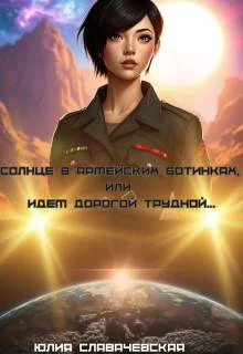 Обложка Солнце в армейских ботинках, или Идем дорогой трудной…