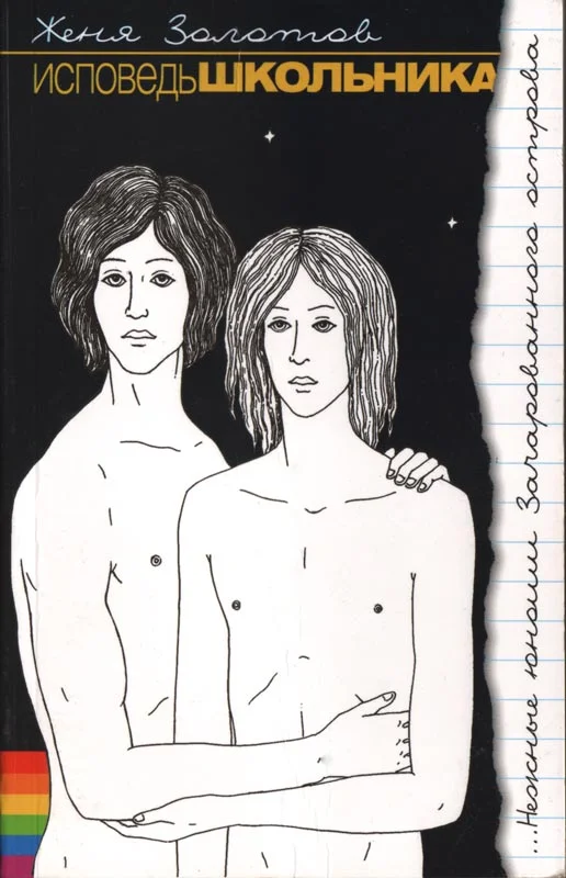 Обложка Исповедь школьника