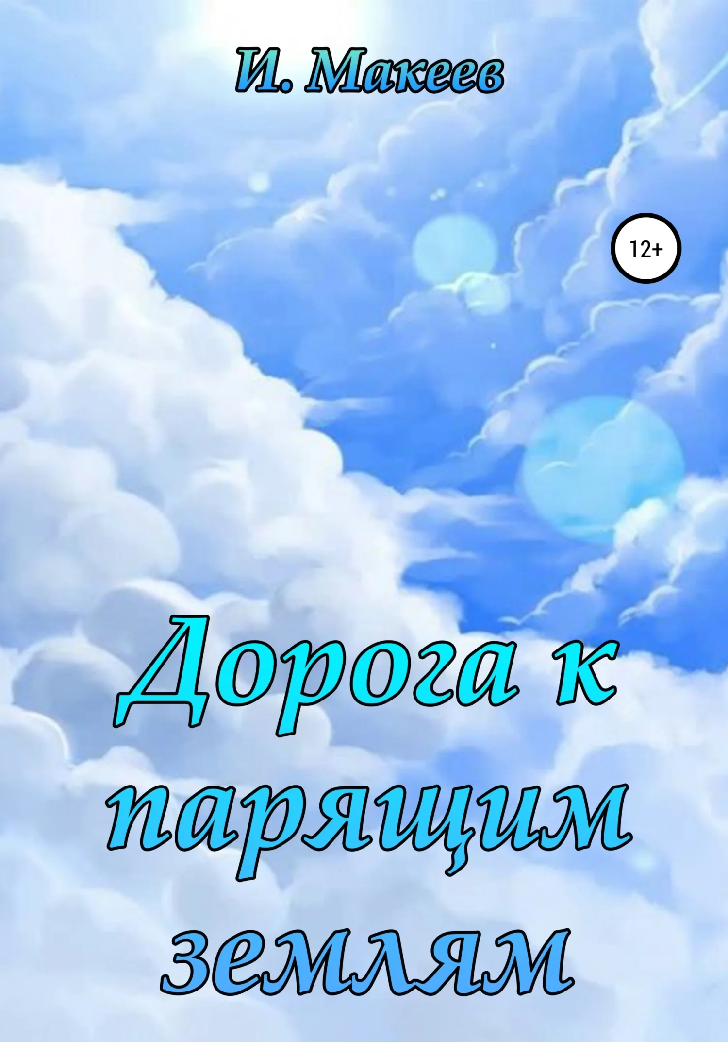 Обложка Дорога к парящим землям