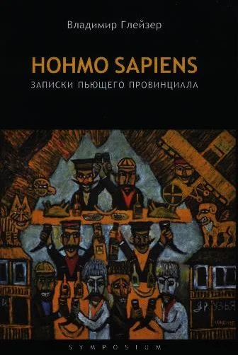 Обложка Hohmo sapiens. Записки пьющего провинциала