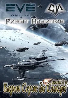 Обложка Барон Серж де Сангре. Книга 3