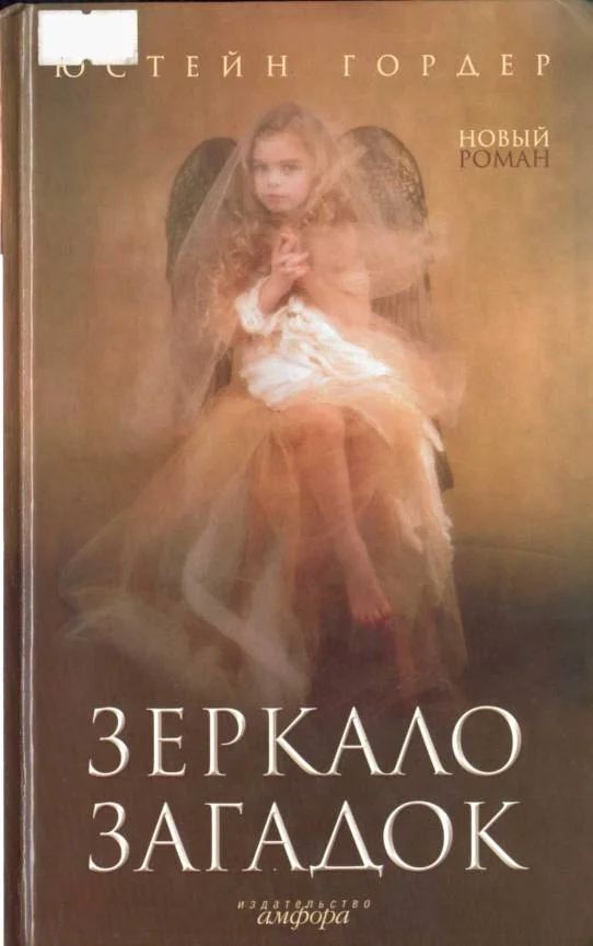 Обложка Зеркало загадок