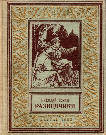 Обложка Разведчики
