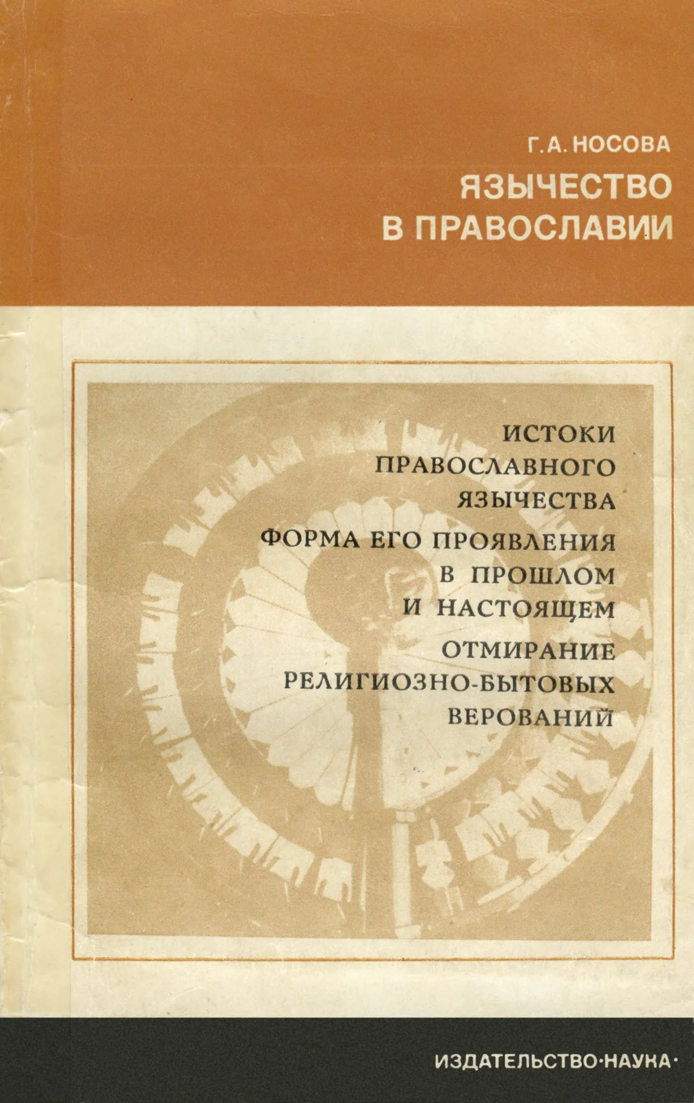 Обложка Язычество в православии