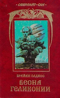 Обложка Весна Гелликонии