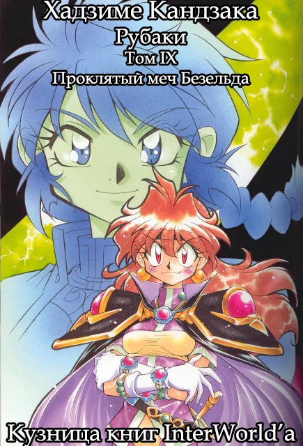 Обложка Рубаки. Том 9. Проклятый меч Безельда