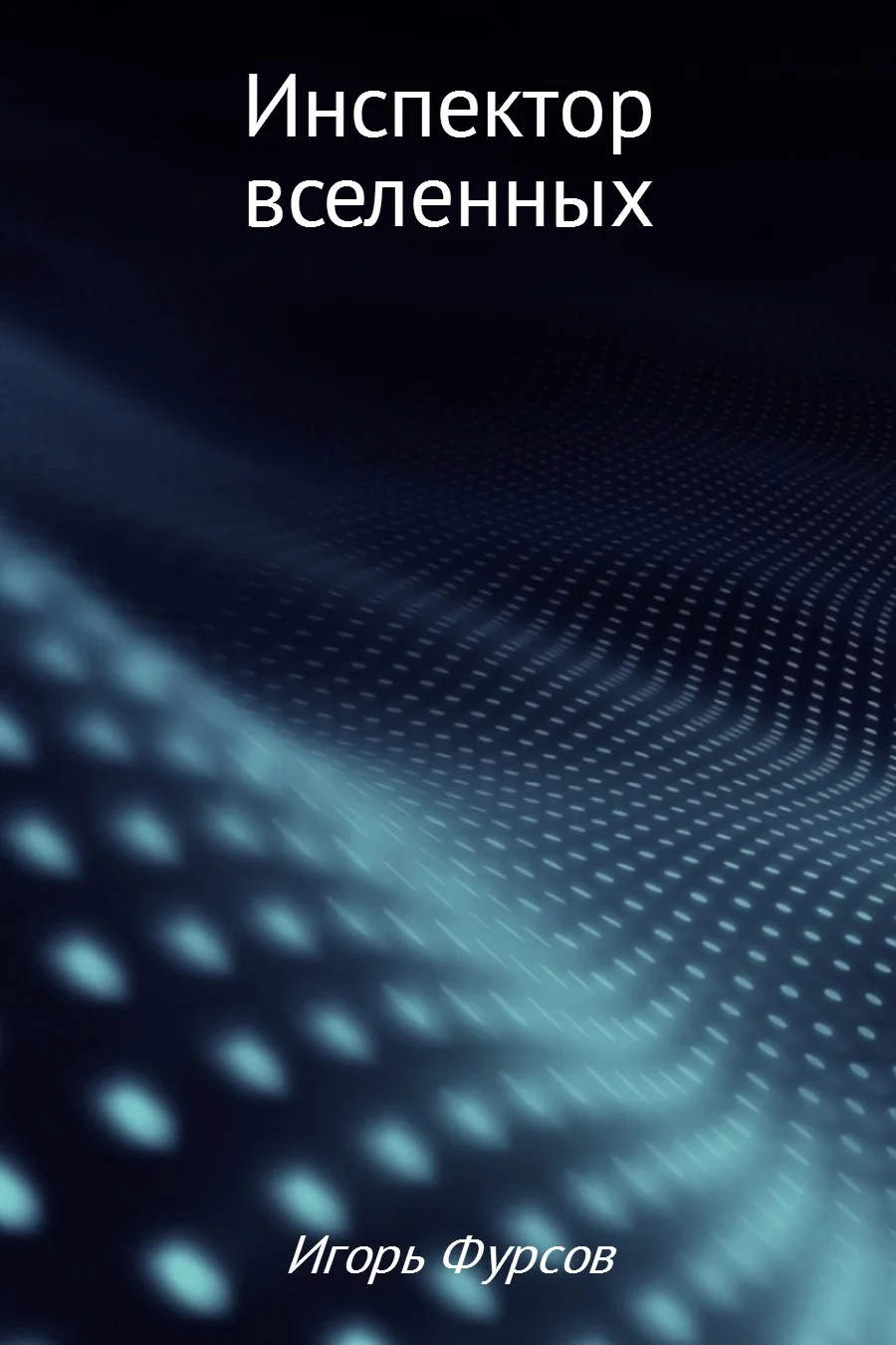 Обложка Инспектор вселенных