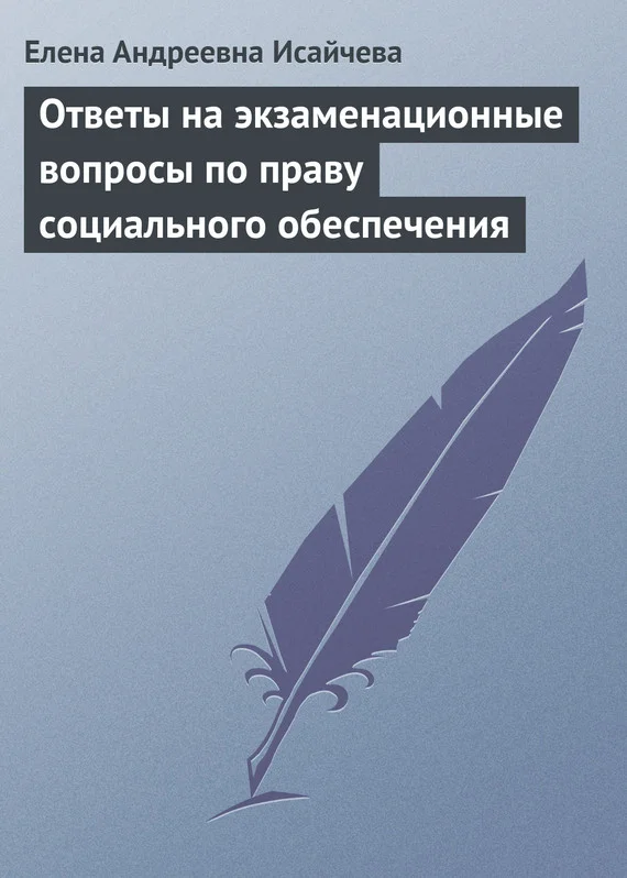Обложка Ответы на экзаменационные вопросы по праву социального обеспечения