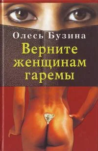 Обложка Верните женщинам гаремы