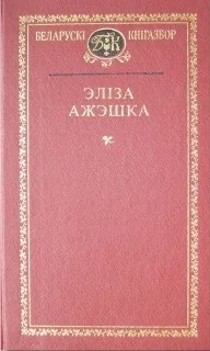 Обложка Выбраныя творы