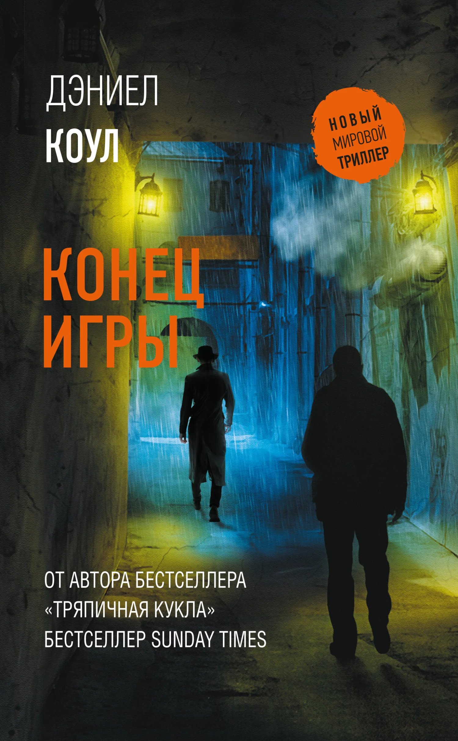 Обложка Конец игры