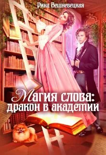Обложка Магия слова: дракон в академии (СИ)