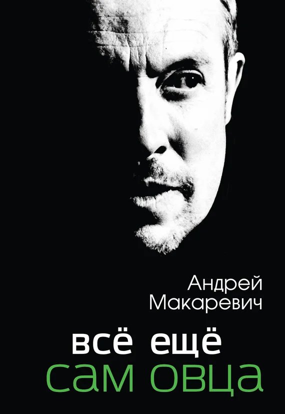 Обложка Всё ещё сам овца