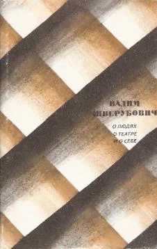 Обложка О людях, о театре и о себе