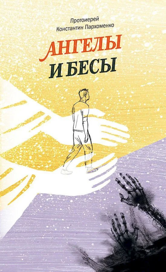 Обложка Ангелы и бесы