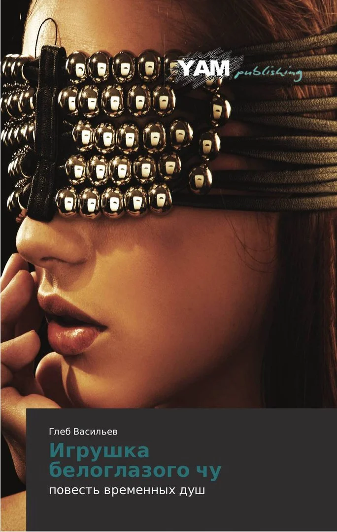 Обложка Игрушка Белоглазого Чу