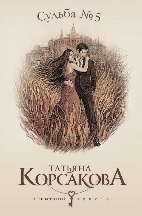 Обложка Судьба № 5
