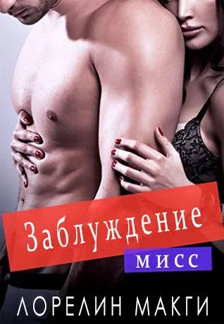 Обложка Мисс заблуждение