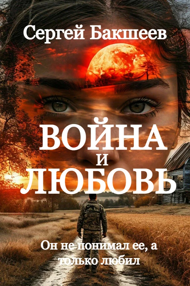 Обложка Война и любовь