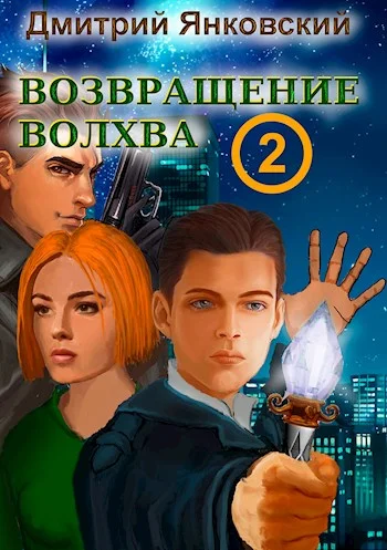 Обложка Возвращение волхва: новый уровень