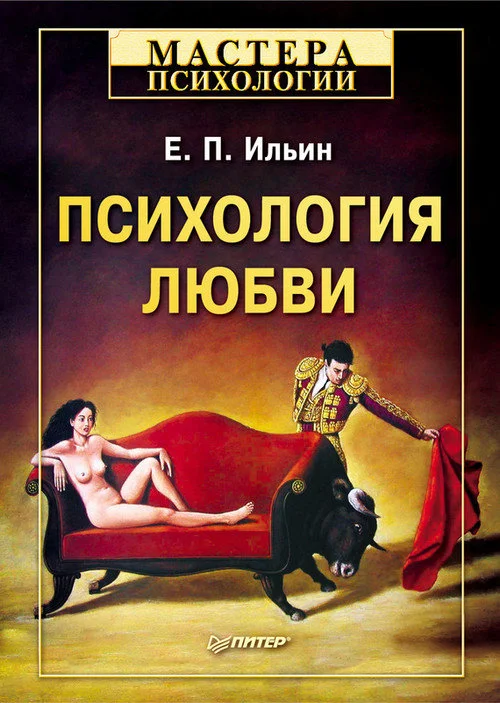 Обложка Психология любви