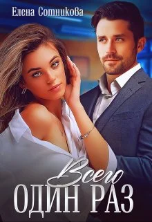 Обложка Всего один раз