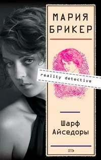 Обложка Шарф Айседоры