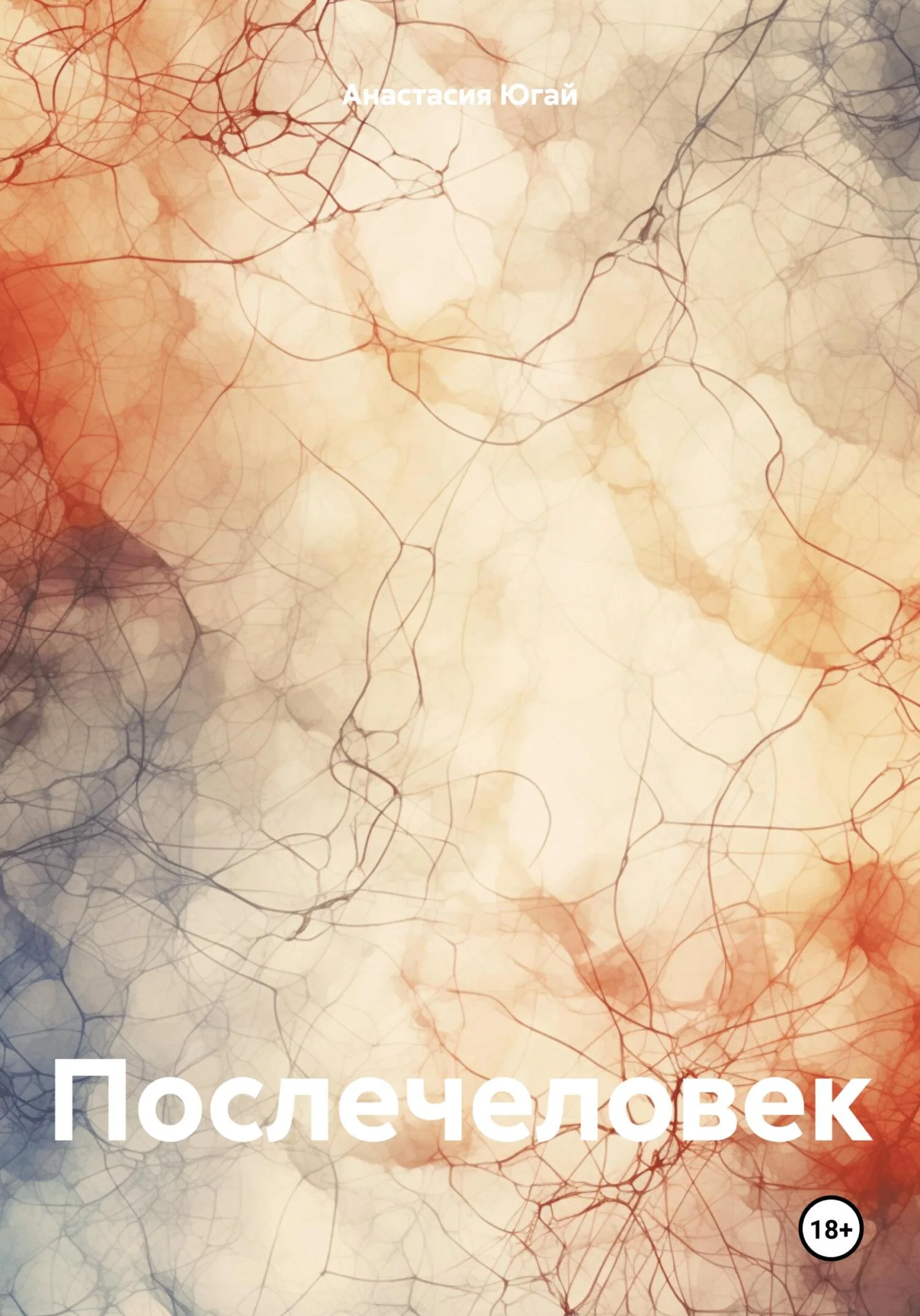 Обложка Послечеловек