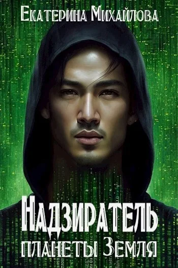 Обложка Надзиратель планеты Земля