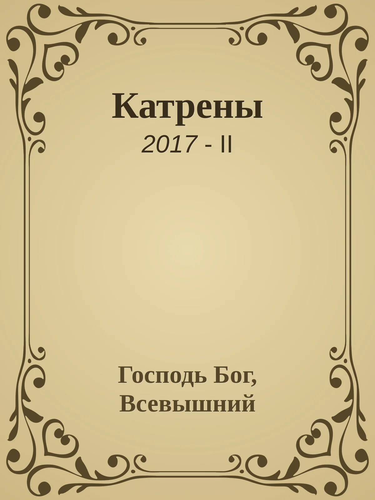 Обложка Катрены. 2017-II