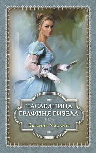 Обложка Наследница. Графиня Гизела