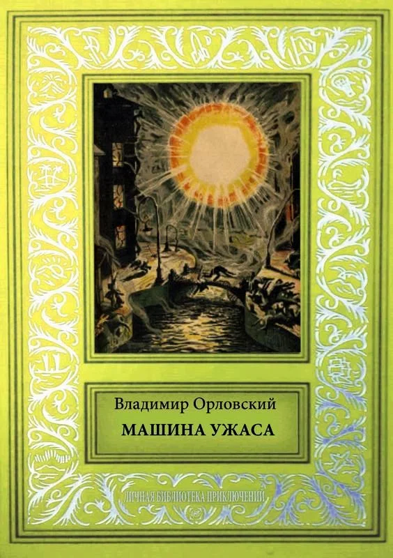 Обложка Машина ужаса