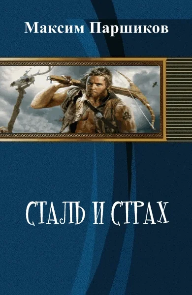 Обложка Сталь и Страх (СИ)