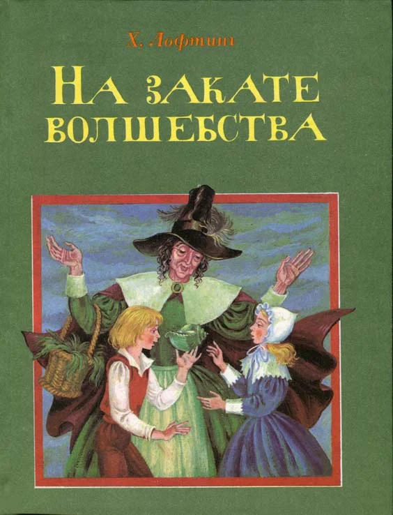 Обложка На закате волшебства