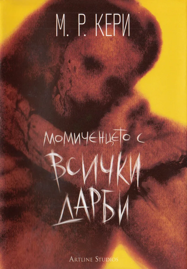 Обложка Момиченцето с всички дарби
